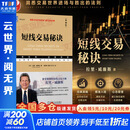【正版包邮】短线交易秘诀 拉里·威廉斯 著 洞悉交易世界进场与胜出的法则 机械工业出版社 新华书店旗舰店金融投资股票图书书籍