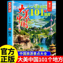 大美中国人一生要去的101个地方正版 中国旅游景点大全国家地理旅游攻略中国美丽自然人文景观地理知识景点介绍旅游旅行地图册 大美中国:人一生要去的101个地方