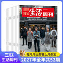 三联生活周刊【订阅 2027年全年 共52期】三联生活周刊旗舰店 三联生活周刊2027年全年杂志订阅 （月寄）共52期 包邮每月快递发刊一次 杂志订阅 三联生活周刊2027年全年（月寄）