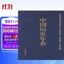 中国历史年表（精）中华书局