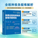 税费征管高频税务疑难问题精选 霍志远