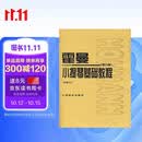 霍曼小提琴基础教程（修订版）（附CD光盘）