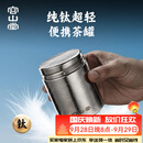 容山堂纯钛旅行茶叶罐小号便携茶叶盒空盒茶叶储存罐密封罐小茶罐 纯钛螺口旅行茶叶罐-中号