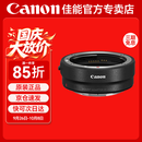佳能（Canon）R转接环 rf卡口适配器全画幅微单转接单反镜头适用R10 R8 R7 R50 R RP R5 R6 R62 R3 佳能原装EOS R(标准转接环) 官方标配