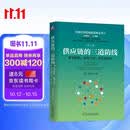 供应链的三道防线：需求预测、库存计划、供应链执行 第2版 供应链 需求预测 库存计划