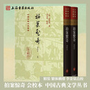 【官方正版】拍案惊奇（会校本）（精装）(中国古典文学丛书) 繁体竖排 上海古籍出版社