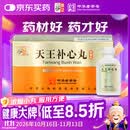 [仲景] 天王补心丸300丸/瓶