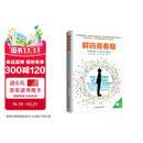 解码青春期【樊登推荐】 了解青春期究竟发生了什么 与孩子无话不谈 与孩子深度交谈 为什么我的青春期孩子不和我说话？青春期男孩女孩家长成长指导书 解码青春期