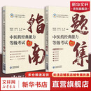 【正版包邮】中医经典能力等级考试指南+考试题集 中医药经典能力等级考试指南+学习备要 新华书店正版医学书籍 【新版2册】中医经典能力等级考试指南+考试题集