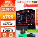 华硕全家桶i5 14600KF/RTX5060Ti/5070显卡直播电竞游戏台式机组装电脑主机整机DIY组装机 RTX5060Ti+14600KF丨配置二