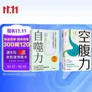锻炼空腹力激活自噬力（诺贝尔奖研究成果，远离疾病，科学抗老！）诺贝尔奖成果给普通人的饮食新启示
