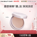 FAN BEAUTY DIARY嘟嘟晶冻日夜淡纹唇油膜4g 保湿抗皱紧致