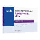 【新版速发】csco指南2026 乳腺癌诊疗指南2026 可搭肺癌淋巴癌肺胃肝癌宫颈癌结直肠癌常见恶性肿瘤合订本人民卫生出版社官方旗舰店CSCO指南2025化疗癌症书籍 乳腺癌诊疗指南