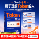 中信出版【官方旗舰店】Token经济 下一个十年属于理解Token的人 AI时代最受关注的新经济变量 回应最前沿也最现实的产业议题 中信出版社正版图书 Token经济