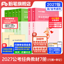 粉笔公考2027开学季国家公务员考试教材2027行测的思维申论的规矩粉笔公考980考公教材2027 经典教材套装【行测+申论】