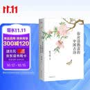你应该熟读的中国古诗 （2023） 复旦大学陈引驰教授倾力编著 唐诗宋词全集