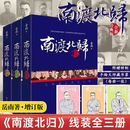 【全新正版】现货当天发 南渡北归三部曲全三册未删减版原版岳南著离别123部增订版中国世界历史通史民国历史书籍 南渡北归三部曲【胶状赠品齐全】