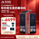 科大讯飞双屏翻译机2.0多语种离线翻译器 同声字幕翻译 行业翻译 出国随身旅游口语实时翻译