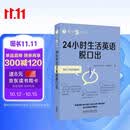 每天5分钟.24小时生活英语脱口出