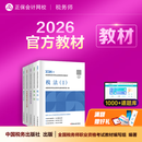 官方现货 正保会计网校注册税务师教材2026考试官方教材正版图书基础知识点可搭指南讲义必刷习题模拟试卷题库课件 【正品】官方教材 全科 2026税务师