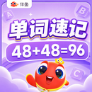 伴鱼单词速记1v1训练营 进阶