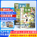 团购优惠 意林少年版杂志送礼 7-15岁儿童文学作文写作提升素材语文辅导少儿阅读 2026年-2027年/半年/全年订阅初中小学生三四五六年级课外阅读物励志成长杂志铺官方旗舰店 【12个月订阅】意林少