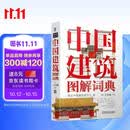 中国建筑图解词典 建筑艺术 园林艺术 中国传统文化 世界文化遗产 故宫 颐和园 皇家建筑