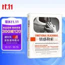 情感勒索? 得到推荐 畅销全球20年的心理学经典 台湾心理师周慕姿的启蒙书。