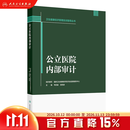 卫生健康经济管理实训指导丛书——公立医院内部审计
