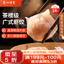 广州酒家虾饺480g 24只 水晶虾饺皇饺子生鲜速食早餐半成品广式早茶预制菜
