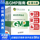 【官方正版】药品GMP指南第二版 全套6册 生产药企药厂GMP应知应会药品生产质量管理规范实施教程药品生产质量管理实践规范检查员药品 中国医药科技出版社 【全套6本】GMP2023国家药品GMP指南第