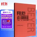 拜厄幼儿钢琴教程（套装上下册） 