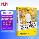 因为独特 详谈 商业现场系列  泡泡玛特创始人王宁访谈实录 李翔 详谈系列 泡泡玛特 折腾不止 中信出版社