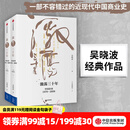 中信出版 包邮 激荡三十年：中国企业1978—2008（十年典藏版 套装全2册） 吴晓波 激荡十年激荡四十年茅台传作者 中信出版社图书