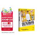因为独特 详谈 商业现场系列  泡泡玛特创始人王宁访谈实录 李翔 详谈系列 泡泡玛特 折腾不止 中信出版社