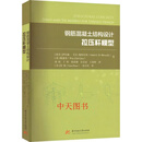 钢筋混凝土结构设计 拉压杆模型 (埃及)萨拉赫·艾尔-梅特沃利(Salah E. EI-Metwal 钢筋混凝土结构设计 拉压杆模型 (埃及)萨拉赫·艾尔-