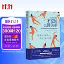 不原谅也没关系 复杂性创伤后压力综合征自我疗愈 不必原谅 必须释怀 压力缓解 心理健康