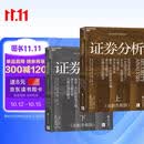证券分析（全新升级版）想学价值投资却怕啃不懂？格雷厄姆传世经典，15万字新增内容。巴菲特作序推荐 巴曙松翻译 价值投资经典 立即入手投资圣经！湛庐图书 金融书籍