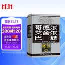 哥德尔·艾舍尔·巴赫 集异璧之大成 精装32开  跨学科杰作集哲学科学艺术于一身 深入浅出地介绍了数理逻辑人工智能等学科领域中的许多艰深的理论课题