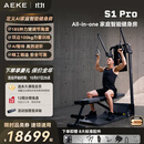 AEKE【S1 Pro新品上市 】多角度可调节力臂 AI智能居家健身训练器械 S1 Pro