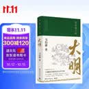 显微镜下的大明（马伯庸著，全新明朝历史书）