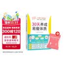 30天养成易瘦体质（1天养成1个瘦身习惯 简单、轻松、易坚持） 减重 京东减重