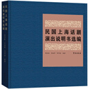 民国上海话剧演出说明书选编 学苑出版社 胡传敏 著 图书