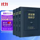 黄家驷外科学（第8版）