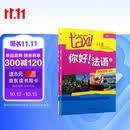 你好法语2 学生用书+练习册 第二版（套装共2册 附扫码音视频、听力文本、语法概要、词汇表、练习册答案）