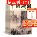 中国书画杂志订阅 2027年1月起订 1年12期 全年订阅 收录名家书画作品集 讲解国画临摹入门与书法创作技巧 开拓当代艺术学术研究拓展美术知识 适合书画爱好者美术从业者参考的专业艺术期刊 杂志铺