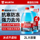 伍尔特玻璃水-40防冻冬季汽车用强力去污去油膜乙醇特斯拉宝马奔驰雨刮