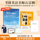 2027石雷鹏作文30个功能句搞定考研英语作文+冲刺背诵20篇英语一英语二可搭唐迟阅读的逻辑三小门长难句阅读真题词汇刘琦琦哥语法和长难句 石雷鹏考研作文2026 半书官方旗舰店 【2套】2027石雷鹏