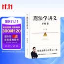 刑法学讲义 第二版 罗翔全新修订！普法故事会，好读易懂的法律入门书 以法之名