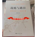 [二手9成新]战略与路径 黄奇帆的十二堂经济课 黄奇帆著 上海人民出版社
